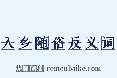入乡随俗反义词是什么意思的图片
